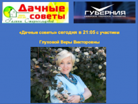 Вера Глухова посетит передачу "Дачные советы"